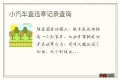 小汽车查违章记录查询