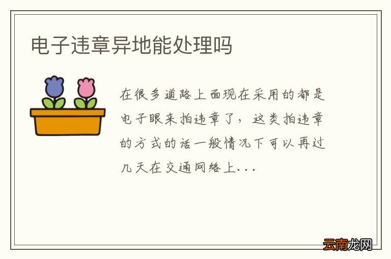 电子违章异地能处理吗