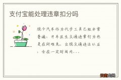 支付宝能处理违章扣分吗