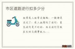 市区道路逆行扣多少分