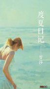 精致女孩的夏日气质该如何拿捏？