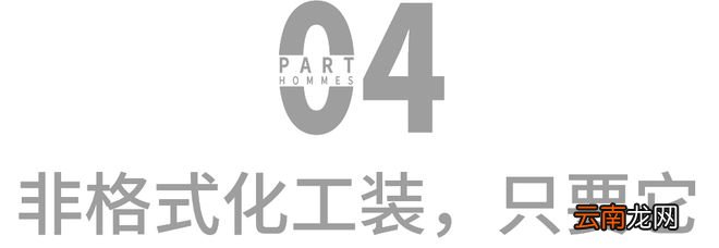 微凉初夏，总有想穿起“非格式化工装”的时刻
