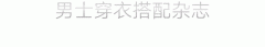 夏天喜欢穿“白裤子”的男士 试试这些搭配组合