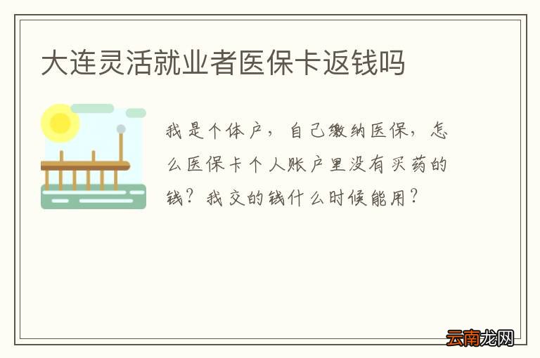 大连灵活就业者医保卡返钱吗
