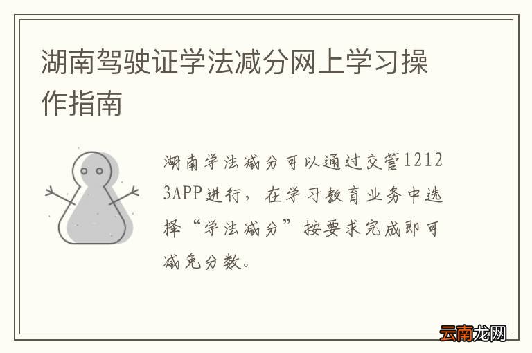 湖南驾驶证学法减分网上学习操作指南
