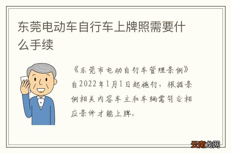 东莞电动车自行车上牌照需要什么手续