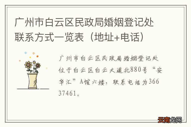 地址+电话 广州市白云区民政局婚姻登记处联系方式一览表