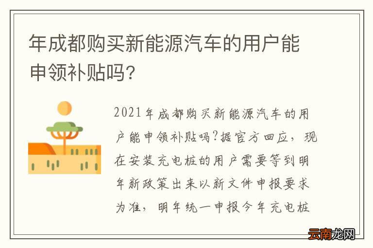 年成都购买新能源汽车的用户能申领补贴吗?