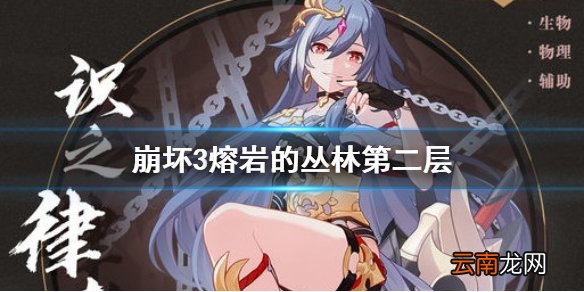 崩坏3熔岩的丛林第二层 崩坏3熔岩的丛林第二层攻略
