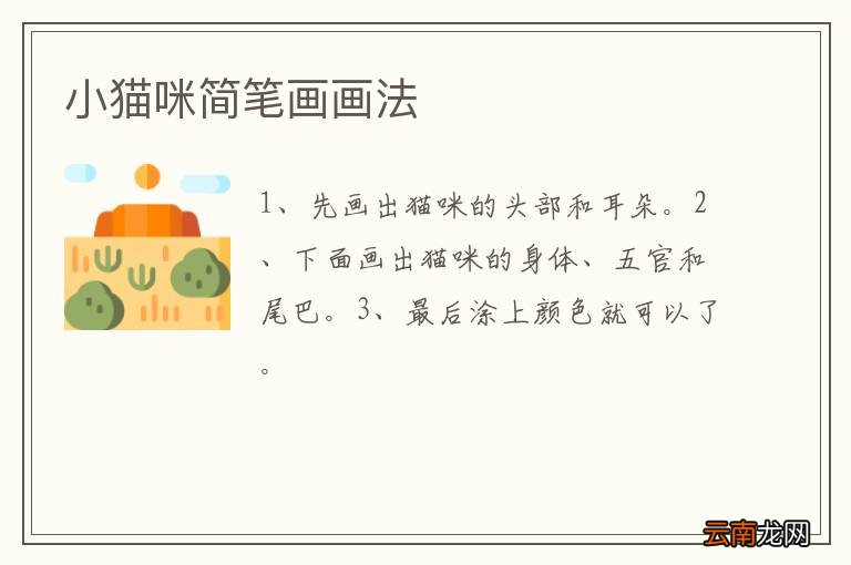 小猫咪简笔画画法