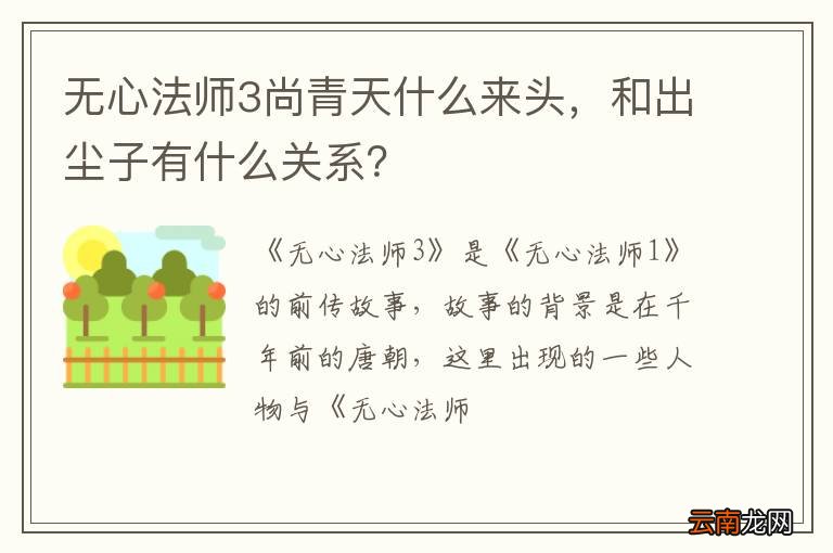 无心法师3尚青天什么来头，和出尘子有什么关系？