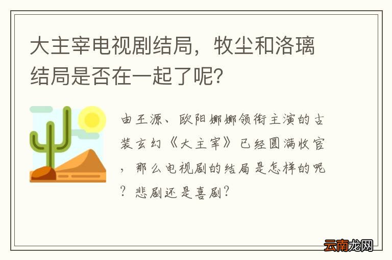 大主宰电视剧结局，牧尘和洛璃结局是否在一起了呢？