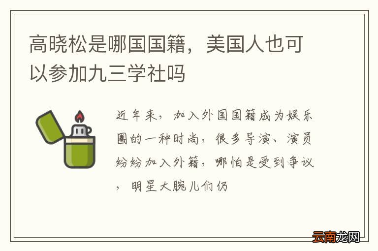 高晓松是哪国国籍，美国人也可以参加九三学社吗