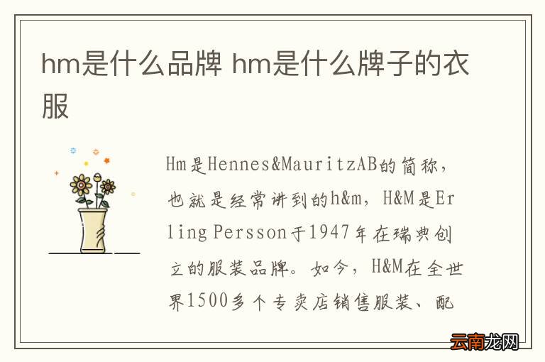 hm是什么品牌 hm是什么牌子的衣服