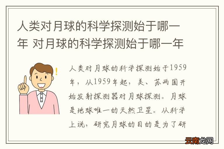 人类对月球的科学探测始于哪一年 对月球的科学探测始于哪一年