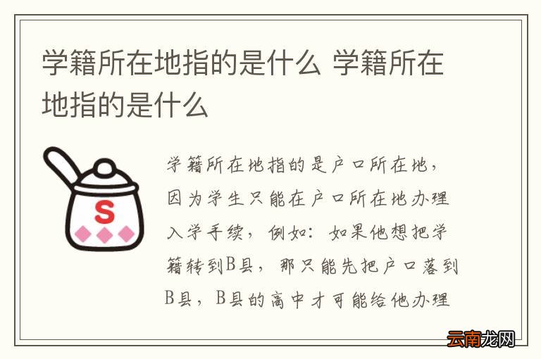 学籍所在地指的是什么 学籍所在地指的是什么
