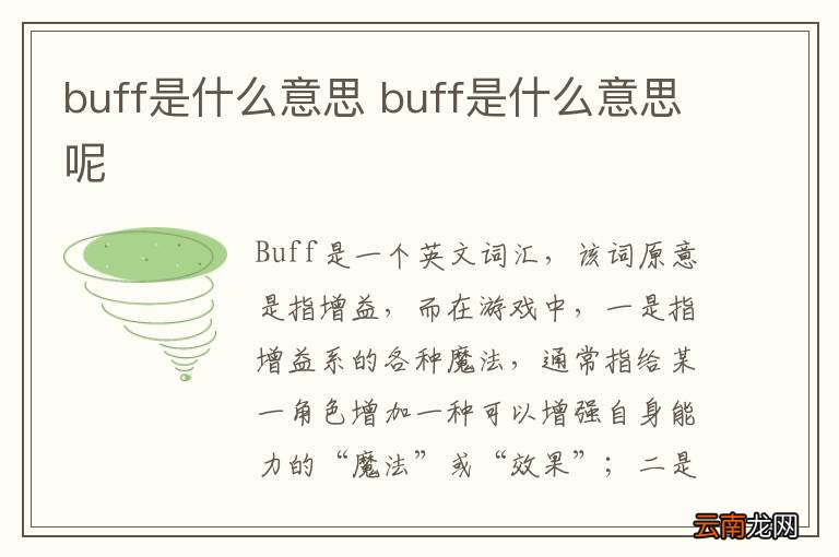 buff是什么意思 buff是什么意思呢