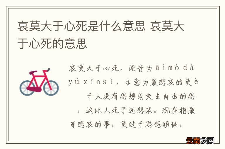 哀莫大于心死是什么意思 哀莫大于心死的意思