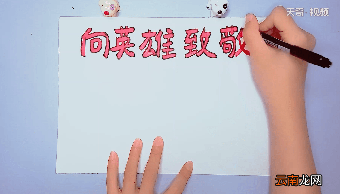 向英雄致敬手抄报 向英雄致敬手抄报画报