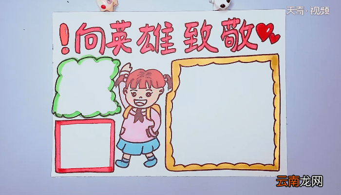 向英雄致敬手抄报 向英雄致敬手抄报画报
