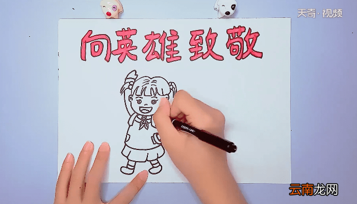 向英雄致敬手抄报 向英雄致敬手抄报画报