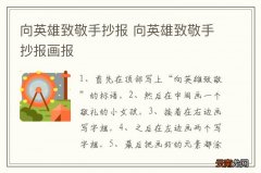 向英雄致敬手抄报 向英雄致敬手抄报画报