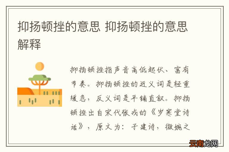 抑扬顿挫的意思 抑扬顿挫的意思解释