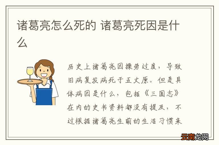诸葛亮怎么死的 诸葛亮死因是什么
