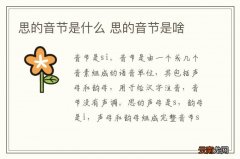 思的音节是什么 思的音节是啥