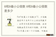 8和9最小公倍数 8和9最小公倍数是多少