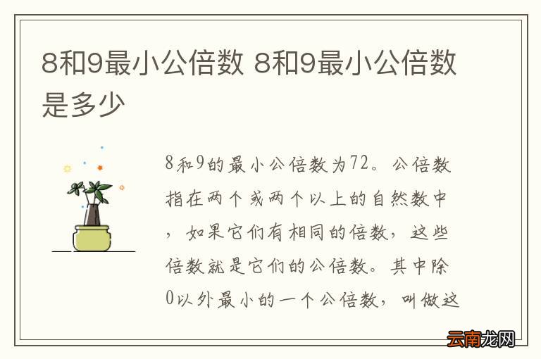 8和9最小公倍数 8和9最小公倍数是多少