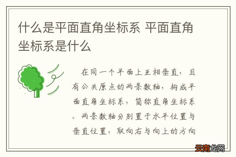 什么是平面直角坐标系 平面直角坐标系是什么