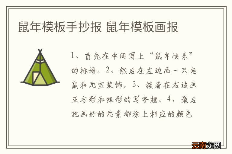 鼠年模板手抄报 鼠年模板画报