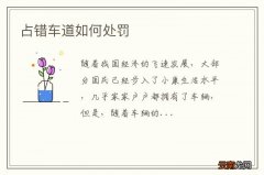 占错车道如何处罚