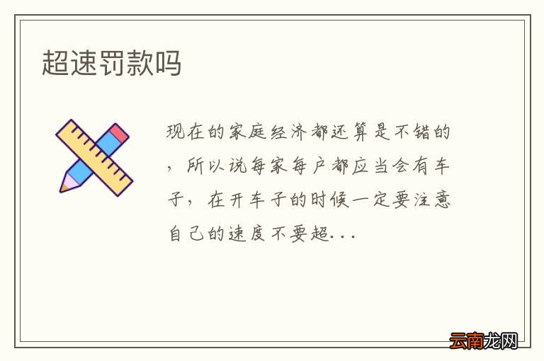超速罚款吗