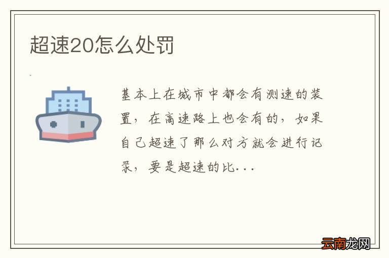 超速20怎么处罚