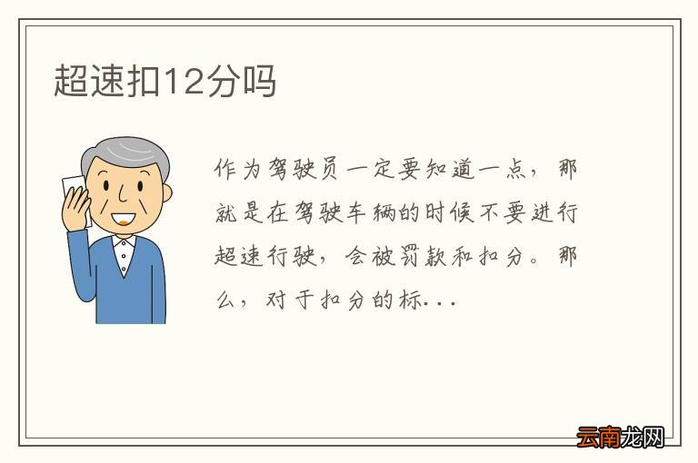 超速扣12分吗
