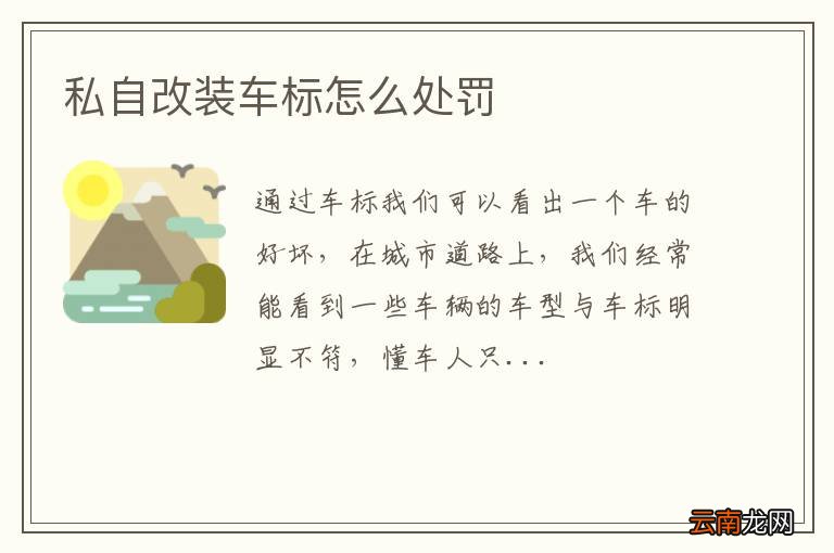 私自改装车标怎么处罚