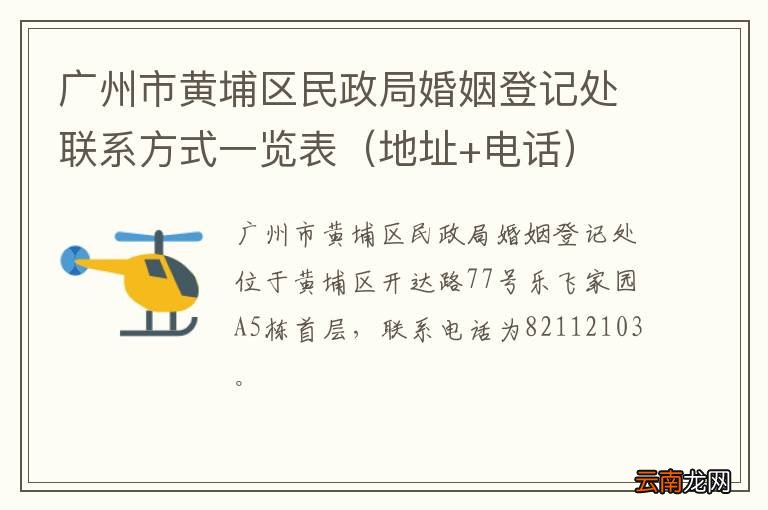地址+电话 广州市黄埔区民政局婚姻登记处联系方式一览表