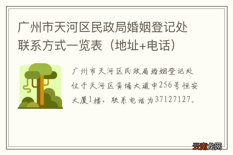 地址+电话 广州市天河区民政局婚姻登记处联系方式一览表