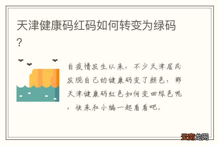 天津健康码红码如何转变为绿码？