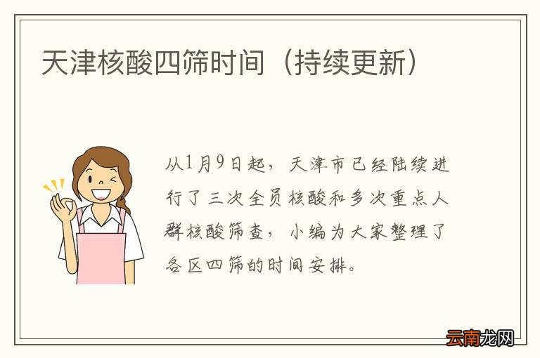 持续更新 天津核酸四筛时间