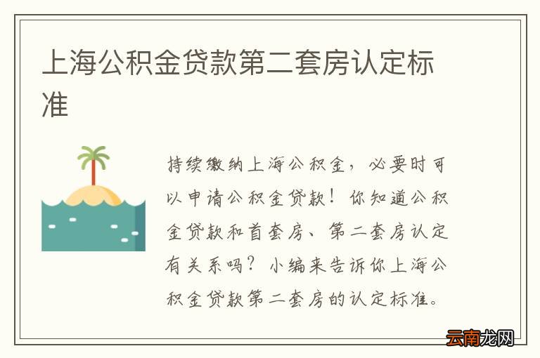 上海公积金贷款第二套房认定标准