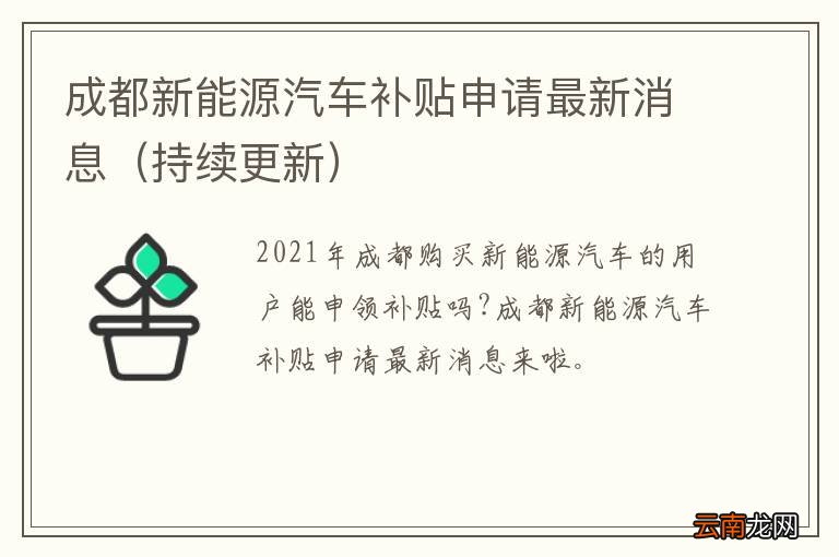 持续更新 成都新能源汽车补贴申请最新消息