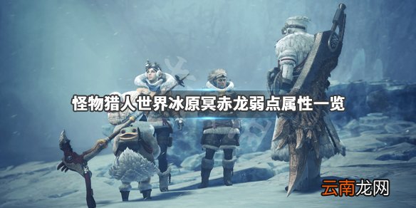 怪物猎人世界冰原冥赤龙弱点有哪些 冥赤龙弱点属性一览_网