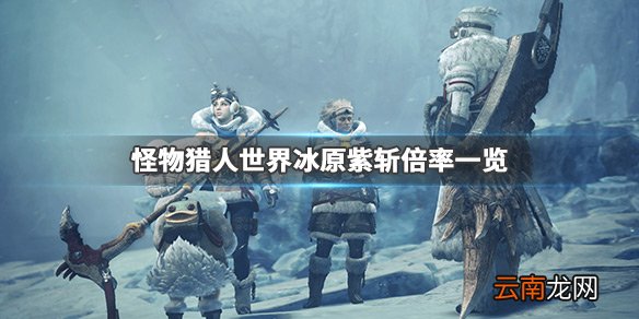 怪物猎人世界冰原紫斩攻击力加多少 游戏紫斩倍率一览_网