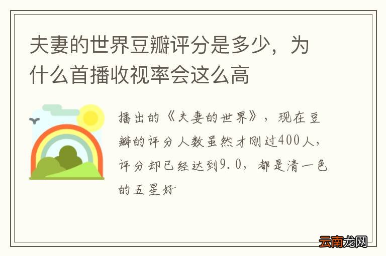 夫妻的世界豆瓣评分是多少，为什么首播收视率会这么高