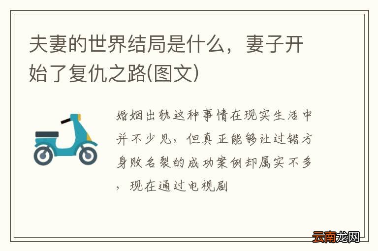 图文 夫妻的世界结局是什么，妻子开始了复仇之路