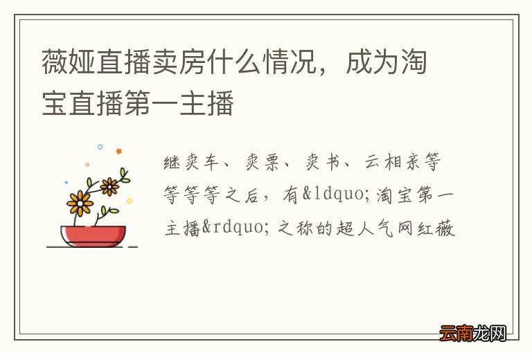 薇娅直播卖房什么情况，成为淘宝直播第一主播