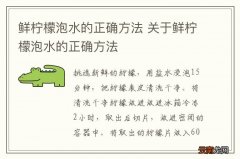 鲜柠檬泡水的正确方法 关于鲜柠檬泡水的正确方法